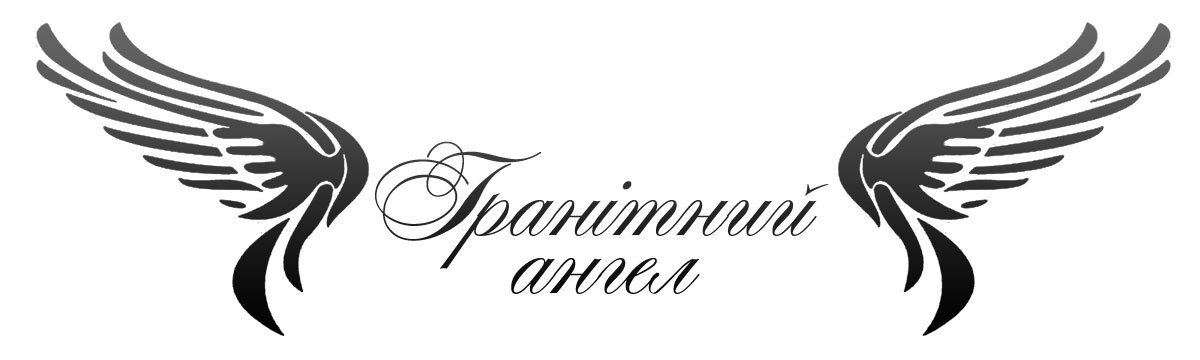 Гранітний ангел, пам'ятники з граніту львів, львівська абласть!